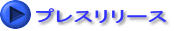 プレスリリース
